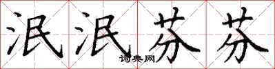 丁谦泯泯芬芬楷书怎么写