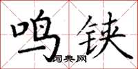 丁谦鸣铗楷书怎么写