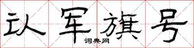 曾庆福认军旗号隶书怎么写