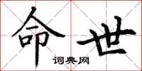 丁谦命世楷书怎么写