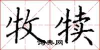 丁谦牧犊楷书怎么写