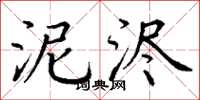 丁谦泥浕楷书怎么写
