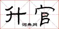 曾庆福升官隶书怎么写