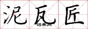 丁谦泥瓦匠楷书怎么写