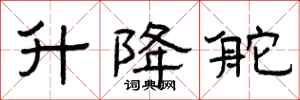 曾庆福升降舵隶书怎么写