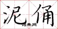 丁谦泥俑楷书怎么写