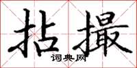 丁谦拈撮楷书怎么写