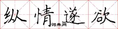 侯登峰纵情遂欲楷书怎么写