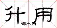 曾庆福升用隶书怎么写
