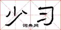 曾庆福少习隶书怎么写