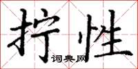 丁谦拧性楷书怎么写