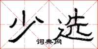 曾庆福少选隶书怎么写