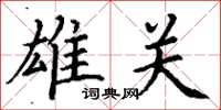 丁谦雄关楷书怎么写