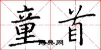 丁谦童首楷书怎么写