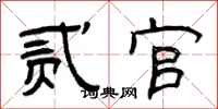 曾庆福贰官隶书怎么写