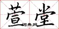 丁谦萱堂楷书怎么写