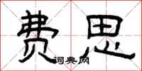 曾庆福费思隶书怎么写