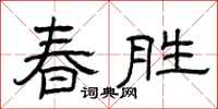 曾庆福春胜隶书怎么写