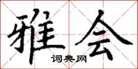 丁谦雅会楷书怎么写