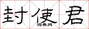 曾庆福封使君隶书怎么写