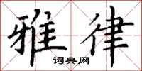 丁谦雅律楷书怎么写