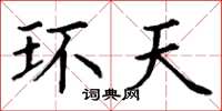 丁谦环天楷书怎么写