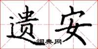 丁谦遗安楷书怎么写