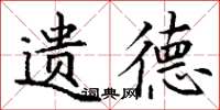 丁谦遗德楷书怎么写