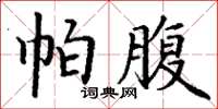 丁谦帕腹楷书怎么写