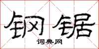 曾庆福钢锯隶书怎么写
