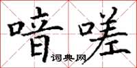 丁谦喑嗟楷书怎么写