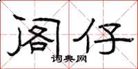 曾庆福阁仔隶书怎么写