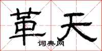 曾庆福革天隶书怎么写