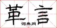 曾庆福革言隶书怎么写