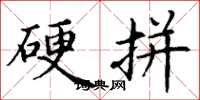 丁谦硬拼楷书怎么写
