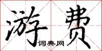 丁谦游费楷书怎么写