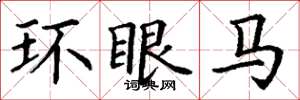 丁谦环眼马楷书怎么写
