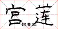曾庆福宫莲隶书怎么写