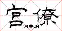 曾庆福宫僚隶书怎么写