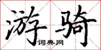 丁谦游骑楷书怎么写