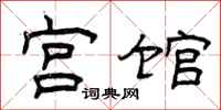 曾庆福宫馆隶书怎么写