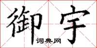 丁谦御宇楷书怎么写