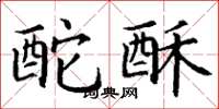 丁谦酡酥楷书怎么写