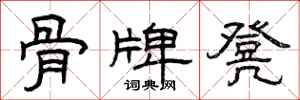 曾庆福骨牌凳隶书怎么写