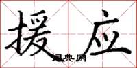丁谦援应楷书怎么写