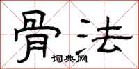 曾庆福骨法隶书怎么写