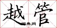 丁谦越管楷书怎么写