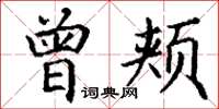 丁谦曾颊楷书怎么写