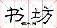 曾庆福书坊隶书怎么写