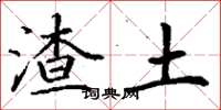 丁谦渣土楷书怎么写
